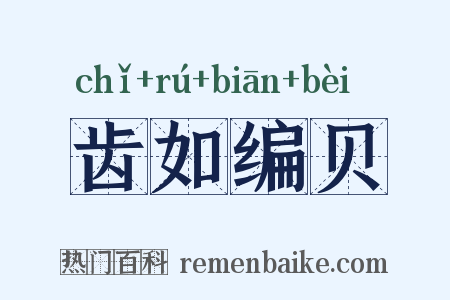 齿如编贝是什么意思的图片